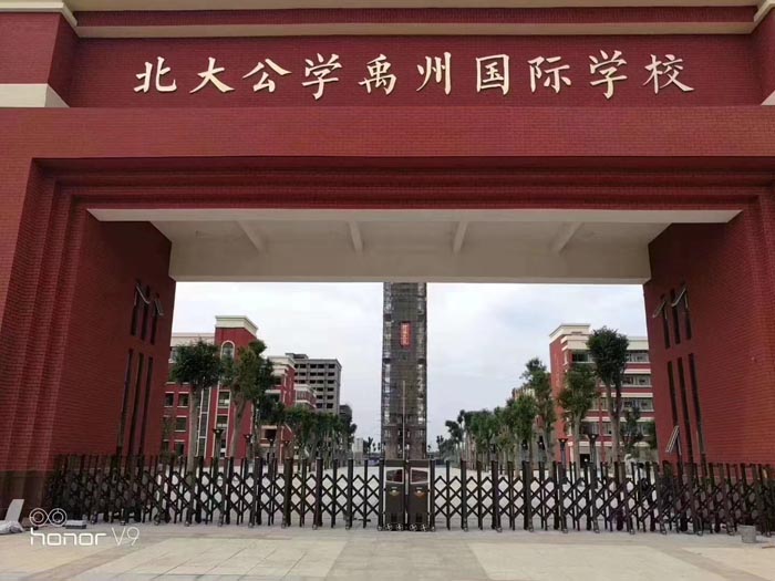 北大公學禹州國際學校