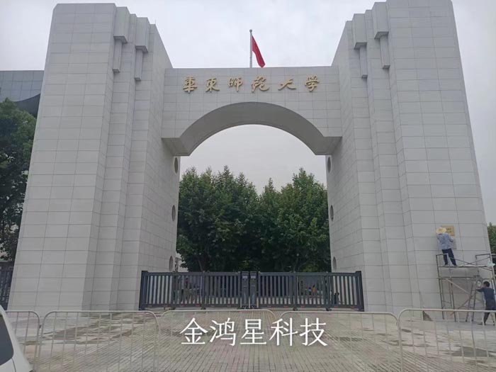 華東師范大學